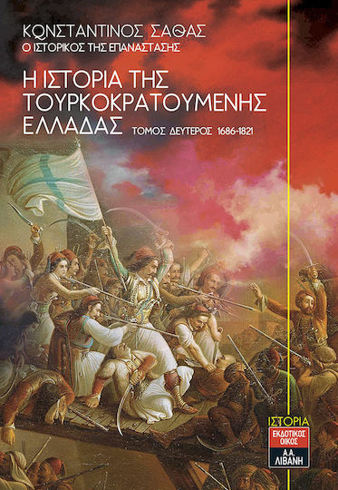 Η ΙΣΤΟΡΙΑ ΤΗΣ ΤΟΥΡΚΟΚΡΑΤΟΥΜΕΝΗΣ ΕΛΛΑΔΑΣ ΤΟΜΟΣ ΔΕΥΤΕΡΟΣ 1686-1821
