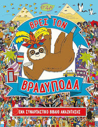 ΒΡΕΣ ΤΟΝ ΒΡΑΔΥΠΟΔΑ