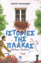 ΙΣΤΟΡΙΕΣ ΤΗΣ ΠΛΑΚΑΣ