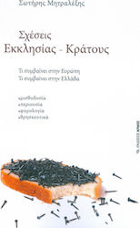 ΣΧΕΣΕΙΣ ΕΚΚΛΗΣΙΑΣ ΚΡΑΤΟΥΣ