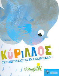 ΚΥΡΙΛΛΟΣ -ΤΑΞΙΔΕΥΟΝΤΑΣ ΓΙΑ ΕΝΑ ΧΑΜΟΓΕΛΟ