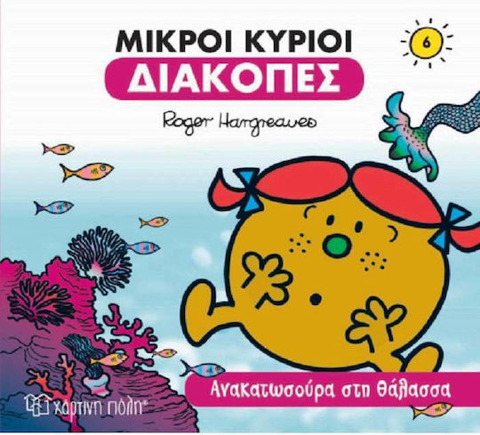 ΜΙΚΡΟΙ ΚΥΡΙΟΙ - ΔΙΑΚΟΠΕΣ 6 - ΑΝΑΚΑΤΩΣΟΥΡΑ ΣΤΗ ΘΑΛΑΣΣΑ