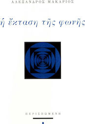 Η ΕΚΤΑΣΗ ΤΗΣ ΦΩΝΗΣ
