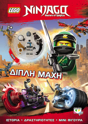 LEGO NINJAGO: ΔΙΠΛΗ ΜΑΧΗ