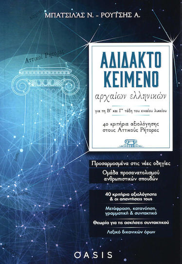 Αδίδακτο κείμενο αρχαίων ελληνικών για τη Β΄και Γ΄ τάξη του ενιαίου λυκείου