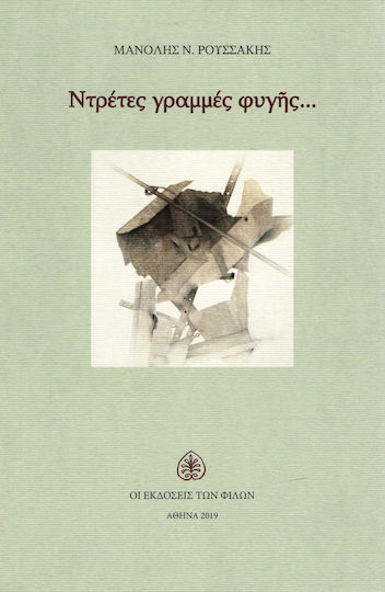 Ντρέτες γραμμές φυγής...