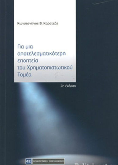 Για μια αποτελεσματικότερη εποπτεία του χρηματοπιστωτικού τομέα