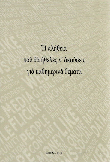 Η αλήθεια που θα ήθελες ν' ακούσεις για καθημερινά θέματα