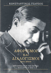 ΑΦΟΡΙΣΜΟΙ ΚΑΙ ΔΙΑΛΟΓΙΣΜΟΙ Α