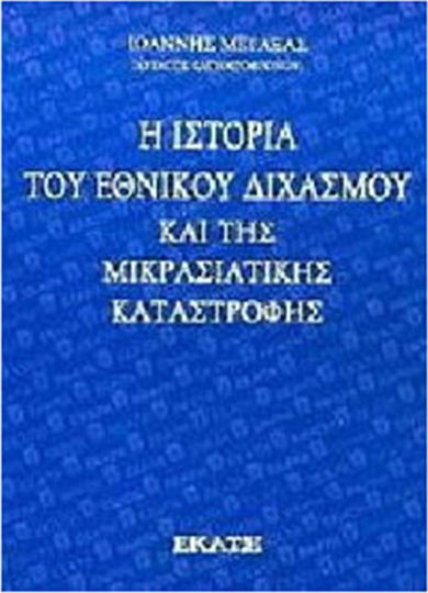 Η ΙΣΤΟΡΙΑ ΤΟΥ ΕΘΝΙΚΟΥ ΔΙΧΑΣΜΟΥ ΚΑΙ ΤΗΣ ΜΙΚΡΑΣΙΑΤΙΚΗΣ ΚΑΤΑΣΤΡΟΦΗΣ