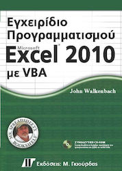 ΕΓΧΕΙΡΙΔΙΟ ΠΡΟΓΡΑΜΜΑΤΙΣΜΟΥ VBA
