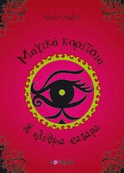 Η ΟΛΕΘΡΙΑ ΚΑΤΑΡΑ