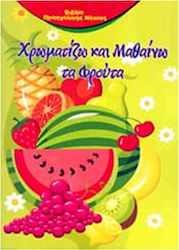 ΧΡΩΜΑΤΙΖΩ ΚΑΙ ΜΑΘΑΙΝΩ ΤΑ ΦΡΟΥΤΑ