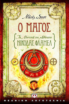 e-book ΤΑ ΜΥΣΤΙΚΑ ΤΟΥ ΑΘΑΝΑΤΟΥ ΝΙΚΟΛΑΣ ΦΛΑΜΕΛ: Ο ΜΑΓΟΣ