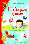 e-book ΠΙΠΙΛΑ ΜΟΥ ΓΛΥΚΙΑ