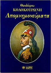 ΑΠΟΜΝΗΜΟΝΕΥΜΑΤΑ