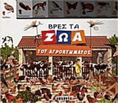 ΒΡΕΣ ΤΑ ΖΩΑ ΤΟΥ ΑΓΡΟΚΤΗΜΑΤΟΣ