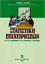 ΣΤΑΤΙΣΤΙΚΗ ΕΠΙΧΕΙΡΗΣΕΩΝ