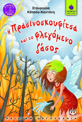 e-book Η ΠΡΑΣΙΝΟΣΚΟΥΦΙΤΣΑ ΚΑΙ ΤΟ ΦΛΕΓΟΜΕΝΟ ΔΑΣΟΣ