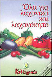 ΟΛΑ ΓΙΑ ΛΑΧΑΝΙΚΑ ΚΑΙ ΛΑΧΑΝΟΚΗΠΟ