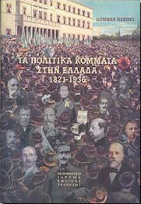 ΤΑ ΠΟΛΙΤΙΚΑ ΚΟΜΜΑΤΑ ΣΤΗΝ ΕΛΛΑΔΑ ΤΟΜΟΙ Α+Β ΔΕΜΕΝΟ