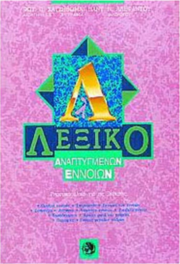 ΛΕΞΙΚΟ ΑΝΑΠΤΥΓΜΕΝΩΝ ΕΝΝΟΙΩΝ Ε-Ο