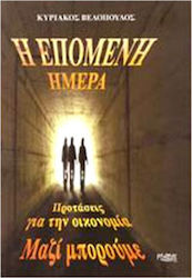 Η ΕΠΟΜΕΝΗ ΗΜΕΡΑ