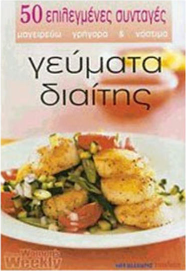 ΓΕΥΜΑΤΑ ΔΙΑΙΤΗΣ