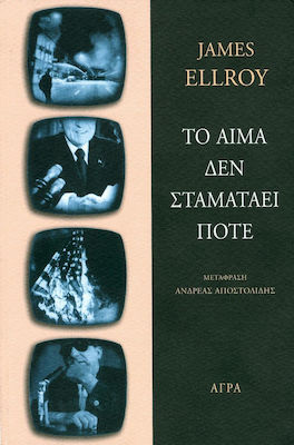 ΤΟ ΑΙΜΑ ΔΕΝ ΣΤΑΜΑΤΑΕΙ ΠΟΤΕ