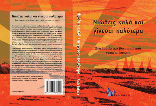 ΝΙΩΘΕΙΣ ΚΑΛΑ ΚΑΙ ΓΙΝΕΣΑΙ ΚΑΛΥΤΕΡΑ