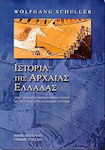 ΙΣΤΟΡΙΑ ΤΗΣ ΑΡΧΑΙΑΣ ΕΛΛΑΔΑΣ