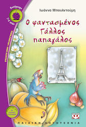 e-book Ο ΦΑΝΤΑΣΜΕΝΟΣ ΓΑΛΛΟΣ ΠΑΠΑΓΑΛΟΣ