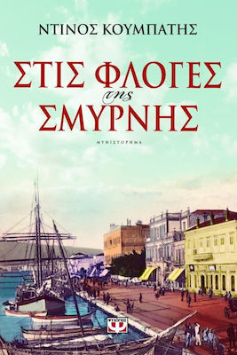 e-book ΣΤΙΣ ΦΛΟΓΕΣ ΤΗΣ ΣΜΥΡΝΗΣ