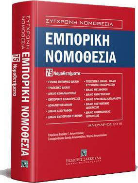 ΕΜΠΟΡΙΚΗ ΝΟΜΟΘΕΣΙΑ-75 ΝΟΜΟΘΕΤΗΜΑΤΑ