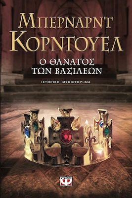 e-book Ο ΘΑΝΑΤΟΣ ΤΩΝ ΒΑΣΙΛΕΩΝ