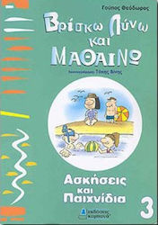 ΒΡΙΣΚΩ ΛΥΝΩ ΚΑΙ ΜΑΘΑΙΝΩ 3