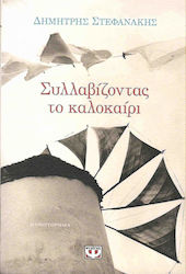 e-book ΣΥΛΛΑΒΙΖΟΝΤΑΣ ΤΟ ΚΑΛΟΚΑΙΡΙ