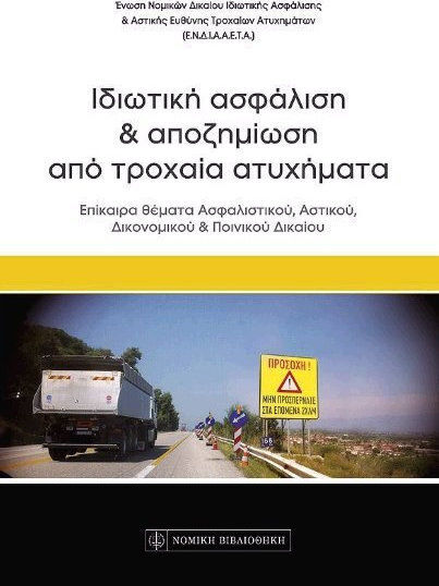 ΙΔΙΩΤΙΚΗ ΑΣΦΑΛΙΣΗ ΚΑΙ ΑΠΟΖΗΜΙΩΣΗ ΑΠΟ ΤΡΟΧΑΙΑ ΑΤΥΧΗΜΑΤΑ