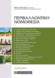 ΠΕΡΙΒΑΛΛΟΝΤΙΚΗ ΝΟΜΟΘΕΣΙΑ
