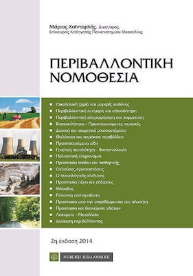 ΠΕΡΙΒΑΛΛΟΝΤΙΚΗ ΝΟΜΟΘΕΣΙΑ