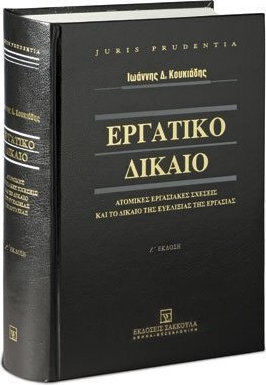 Εργατικό δίκαιο