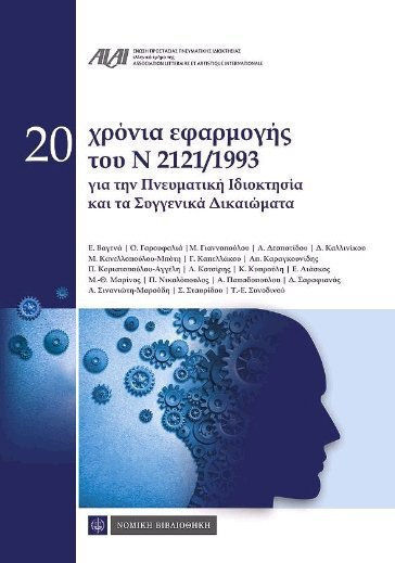 20 ΧΡΟΝΙΑ ΕΦΑΡΜΟΓΗΣ ΤΟΥ Ν 2121/1993 ΓΙΑ ΤΗΝ ΠΝΕΥΜΑΤΙΚΗ ΙΔΙΟΚΤΗΣΙΑ ΚΑΙ ΤΑ ΣΥΓΓΕΝΙΚΑ ΔΙΚΑΙΩΜΑΤΑ