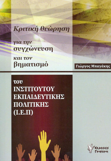 ΚΡΙΤΙΚΗ ΘΕΩΡΗΣΗ ΓΙΑ ΤΗΝ ΣΥΓΧΩΝΕΥΣΗ ΚΑΙ ΤΟΝ ΒΗΜΑΤΙΣΜΟ