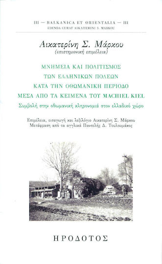 ΜΝΗΜΕΙΑ ΚΑΙ ΠΟΛΙΤΙΣΜΟΣ ΤΩΝ ΕΛΛΗΝΙΚΩΝ ΠΟΛΕΩΝ ΚΑΤΑ ΤΗΝ ΟΘΩΜΑΝΙΚΗ ΠΕΡΙΟΔΟ