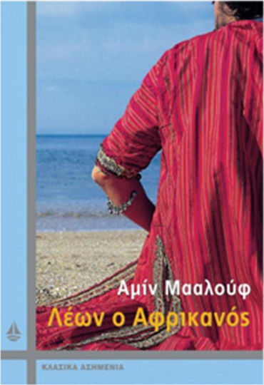 ΩΚΕΑΝΙΔΑ ΛΕΩΝ Ο ΑΦΡΙΚΑΝΟΣ