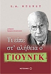 ΤΙ ΕΙΠΕ ΣΤΑ ΑΛΗΘΕΙΑ Ο ΓΙΟΥΝΚ
