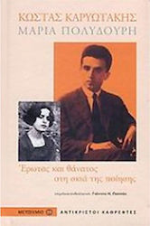 ΕΡΩΤΑΣ _ ΘΑΝΑΤΟΣ