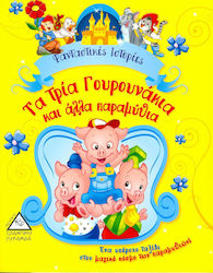 ΤΑ ΤΡΙΑ ΓΟΥΡΟΥΝΑΚΙΑ ΚΑΙ ΑΛΛΑ ΠΑΡΑΜΥΘΙΑ