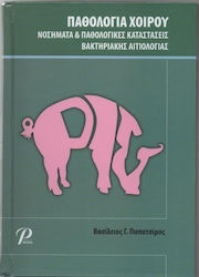 ΠΑΘΟΛΟΓΙΑ ΧΟΙΡΟΥ
