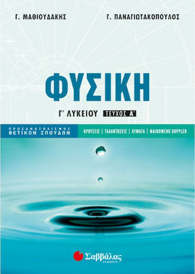 Φυσική τεύχος Α' - Γ' Λυκείου